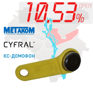 (10,53%)-Ключ "№1" (Cyfral, Metakom, КС)