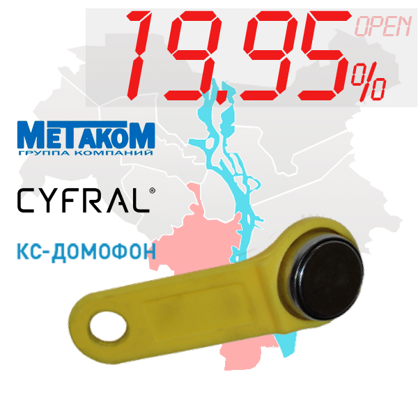 (19,95%)-Ключ "№1" (Cyfral, Metakom, КС)