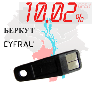 (10,02%)-Ключ "№7" (Беркут, Cyfral)