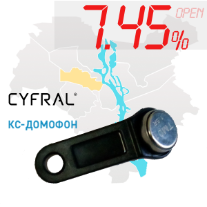 (7,45%)-Ключ "№2" (Cyfral, КС)
