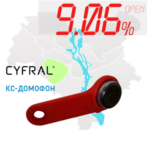 (9,06%)-Ключ "№2" (Cyfral, КС)